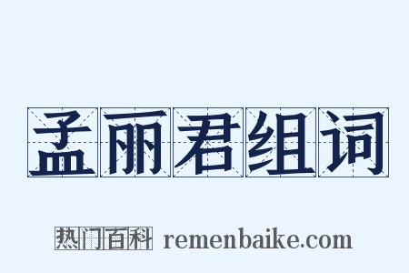 孟丽君组词是什么意思的图片